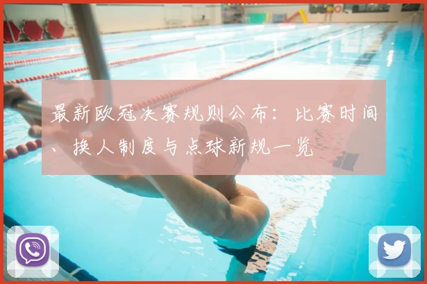 最新欧冠决赛规则公布：比赛时间、换人制度与点球新规一览