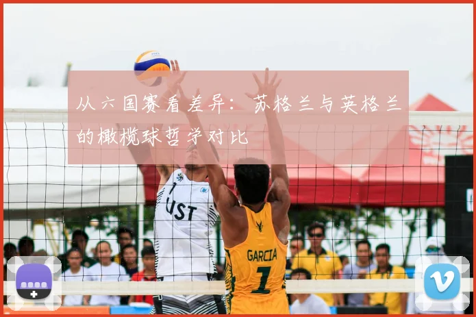 从六国赛看差异：苏格兰与英格兰的橄榄球哲学对比